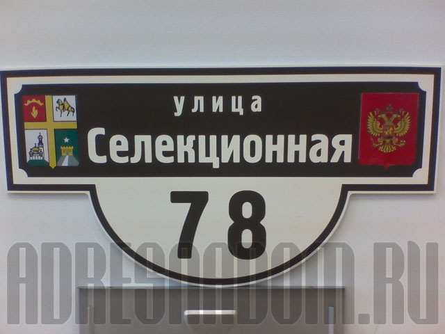 Адресная табличка с гербом Ставрополя и России