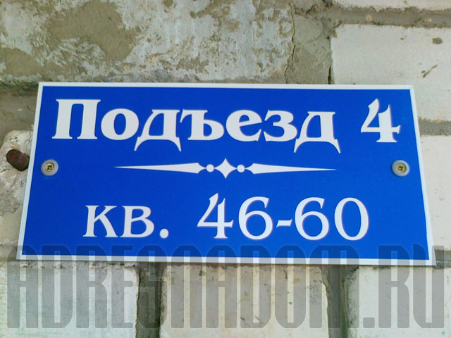 Табличка на подъезд в многоквартирном доме