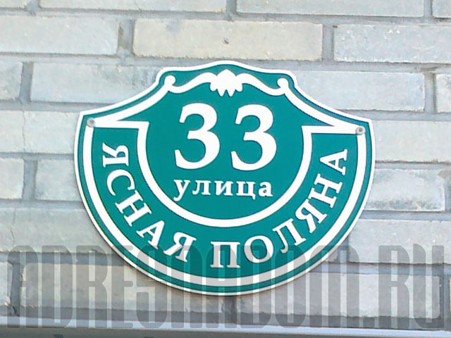 Адресная табличка в городе Ставрополь