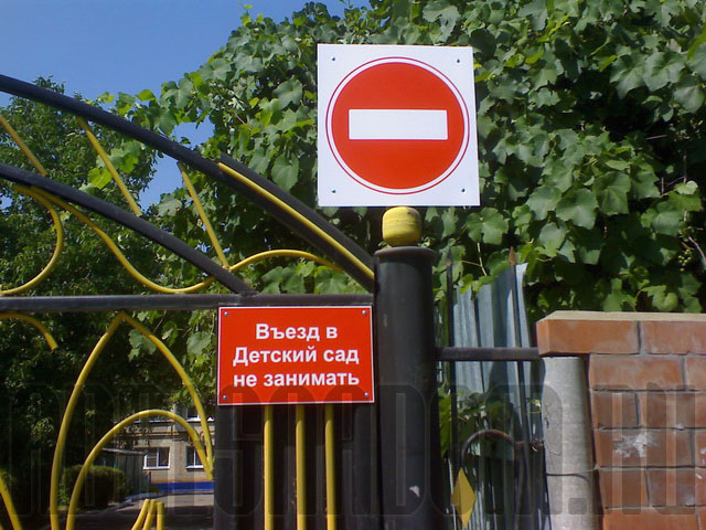 Табличка "Въезд не занимать". Знак "Кирпич"